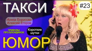 КОРОТКИЕ ШУТКИ И ПРИКОЛЫ ОТ АЛЕКСЕЯ ЕГОРОВА И ИРИНЫ БОРИСОВОЙ /// ЮМОР I ШУТКИ I ПРИКОЛЫ [#23 СЕРИЯ]