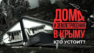 Сейсмоактивность в Крыму: как строить дома правильно. Ж/б каркас, камень, клееный брус / Ти-Арт