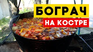 Бограч в казане на костре 🔥 рецепт на большую компанию