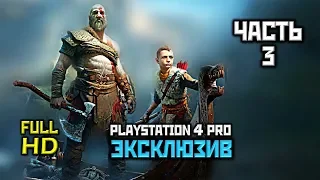 God Of War (2018), Прохождение Без Комментариев - Часть 3: Путь К Горе [PS4 PRO | 1080p]