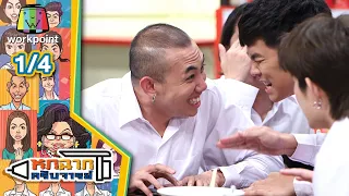 หกฉากครับจารย์ | EP.83 | 2 พ.ค. 64 [1/4]