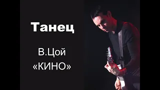 гр." Кино", В.Цой - "Танец" (соло) как играть на гитаре