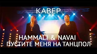 Кавер-группа Яппи (YUPPIES). HammAli & Navai - Пустите меня на танцпол (КАВЕР)