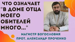 "В доме Отца Моего обителей много" Библия - КАК ПОНИМАТЬ ЭТО? Прот. Алекс. Проченко и Фатеева Елена