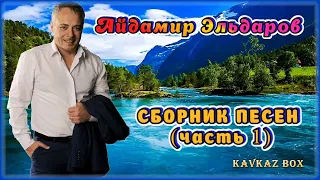 Айдамир Эльдаров – Сборник песен (часть 1) ✮ Kavkaz Box