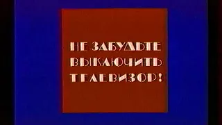 Конец эфира (уход на профилактику) (1-й канал Останкино, 20.02.1994)