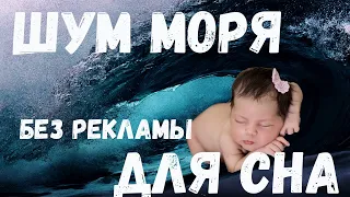 шум моря без рекламы