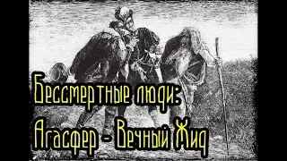 Бессмертные люди - Агасфер - Вечный Жид (Страшные факты)