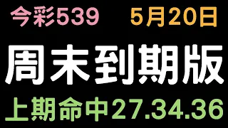 【今彩539】5月20日｜周末到期版｜少年狼539｜上期命中27.34.36