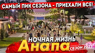 #АНАПА НОЧНАЯ ЖИЗНЬ- НЕВЕРОЯТНЫЙ АНШЛАГ НА УЛИЦАХ! КАК ЗДЕСЬ ОТДЫХАЮТ ТУРИСТЫ!