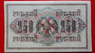 250 Рублей 1917 и 1918 гв Обзор и Цена