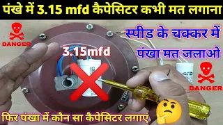 छत पंखे में 3.15 mfd का कैपेसिटर कभी मत लगाना | best capacitor selection on any ceiling fan in hindi