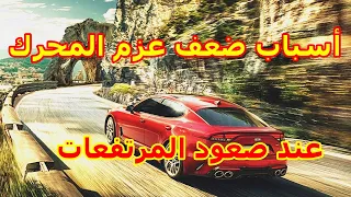 أسباب ظعف. عزم المحرك عند صعود المرتفعات.la perte de puissance-ميكانيكي مختار تونس.La voiture faible