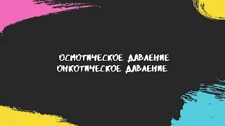 Осмотическое давление.