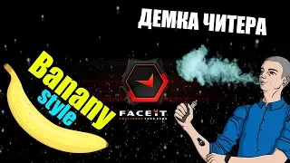 FACEIT ПАТРУЛЬ — Читер румын, пародия на banany (смотрим демку)