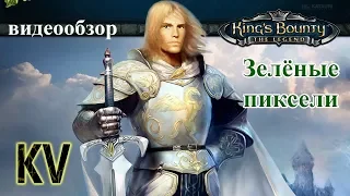 Обзор King's Bounty: Легенда о Рыцаре (Зелёные Пиксели)