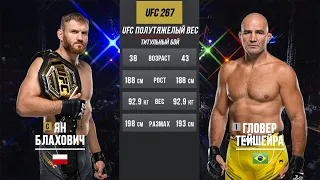 Ян Блахович vs Гловер Тейшейра (Jan Blachowicz vs Glover Teixeira) | UFC 267 | Полный бой