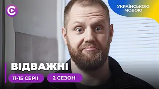 Нарешті жертв домашнього насилля є кому захистити! «Відважні» 2 сезон. 11-15 серії