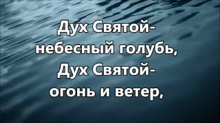 Дух Святой небесный голубь ( минус )