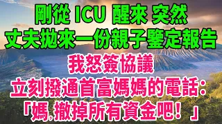 剛從ICU醒來，突然，丈夫拋來一份親子鑒定報告，憤怒辱罵我帶著所謂的雜種離開。我怒簽協議，立刻撥通首富媽媽的電話：「媽，撤掉所有資金吧！」 #深夜淺讀 #幸福人生 #深夜淺談 #伦理故事 #人生哲學