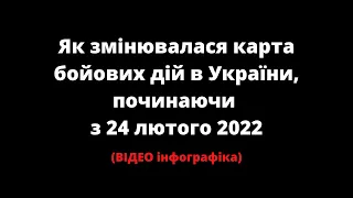 Як змінювалася карта бойових дій в Україні з 24 лютого (ІНФОГРАФІКА)