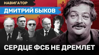 Дмитрий БЫКОВ: Электроблокада, пленные, сердце ФСБ, Белгород, Пелевин и русские матери / НАВИГАТОР