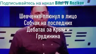 Максим Шевченко плюнул в лицо Собчак