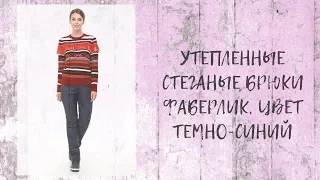 УТЕПЛЕННЫЕ СТЕГАНЫЕ БРЮКИ ФАБЕРЛИК, ЦВЕТ ТЕМНО-СИНИЙ