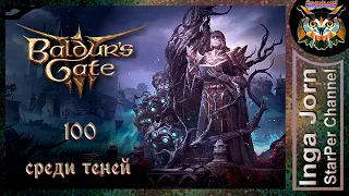 Среди теней 🐙 BALDUR'S GATE 3 ►100 ПРОХОЖДЕНИЕ