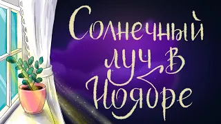 Солнечный луч в ноябре. Сакариус Топелиус | Сказки для детей. 0+