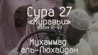 Ан-Намль (Муравьи) 27 Сура, 91-93 Аяты Чтец: Мухаммад аль-Люхайдан