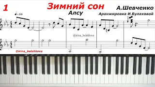 ЗИМНИЙ СОН Алсу Пианино Аккорды Ноты Шевченко Фортепиано тот день когда ты мне приснился Песни 90-х