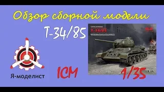 Обзор модели танка "Т-34/85" фирмы ICM в масштабе 1/35.