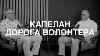 Капелан: Дорога Волонтера - Олег Ярошик - Pastor’s Legacy