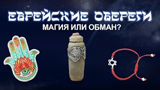 Магические обереги в иудаизме: магия или совпадение?