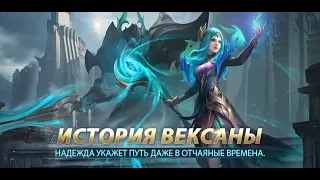 ИСТОРИЯ ВЕКСАНЫ | Mobile Legends: Bang Bang