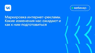 Маркировка интернет-рекламы. Какие изменения нас ожидают и как к ним подготовиться