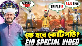 কে হবে কোটিপতি 😱 ফ্রি ফায়ার Eid স্পেশাল ভিডিও 😷 আমি কে ? Total Gaming নাকি Triple R 😆 Funny Video 😂