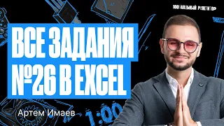 Все типы задания №26 из ЕГЭ 2023 в Excel | Артем Flash