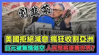 美國拒絕減息 瘋狂收割亞洲 日元被無情做空 人民幣將逐鹿世界? / 香港青年 小明