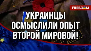 🔴 Вклад УКРАИНЫ в победу над нацизмом – ГРАНДИОЗНЫЙ. Государство ЧТИТ память жертв