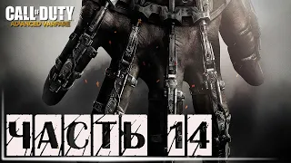 Call of Duty Advanced Warfare прохождение на русском ➤ Игрофильм без комментариев "В ПЛЕНУ" ч.14