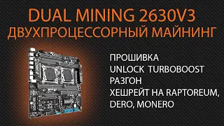 Двухпроцессорный майнинг.  dual xeon 2630v3 и SZMZ dual Z8. unlock turboboost, прошивка, разгон.