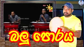 බලු පොරය වූ හිරු ටීවී බලය  Hiru TV Balaya | Viridu Nalin විරිදු නලින්