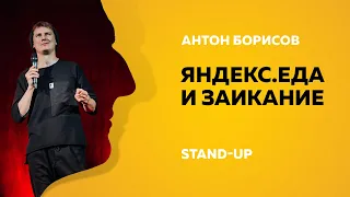 Stand-Up (Стенд-ап) | Яндекс.Еда и заикание | Антон Борисов