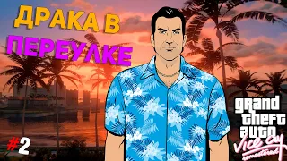 GTA Vice City #2 ➤ Драка в переулке