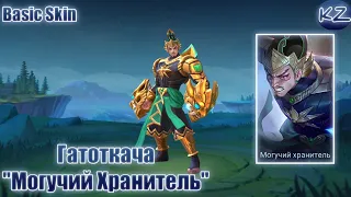 БАЗОВЫЙ ОБЛИК | ГАТОТКАЧА "МОГУЧИЙ ХРАНИТЕЛЬ" | MOBILE LEGENDS