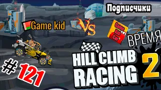 ХИЛЛ КЛИМБ!ВЫПОЛНЯЮ ЗАДАНИЯ ПОДПИСЧИКОВ!РАЛЛИЙКА НА ЛУНЕ!Hill Climb Racing 2! # 121