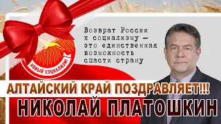 Поздравление Николая Николаевича Платошкина с днём рождения от Алтайского края!