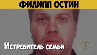 Филипп Остин. Массовый убийца. Истребитель семьи